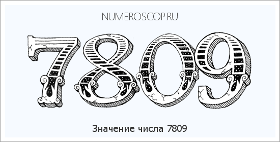 Расшифровка значения числа 7809 по цифрам в нумерологии