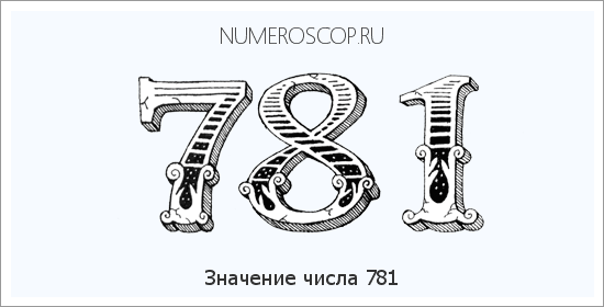 Расшифровка значения числа 781 по цифрам в нумерологии