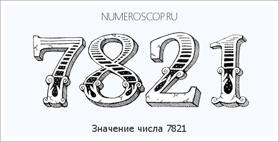 Расшифровка значения числа 7821 по цифрам в нумерологии
