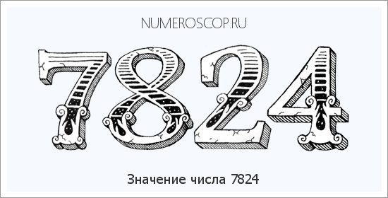 Расшифровка значения числа 7824 по цифрам в нумерологии