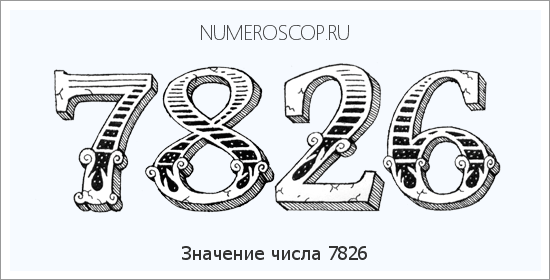 Расшифровка значения числа 7826 по цифрам в нумерологии
