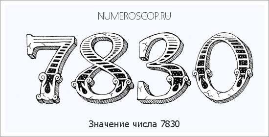 Расшифровка значения числа 7830 по цифрам в нумерологии