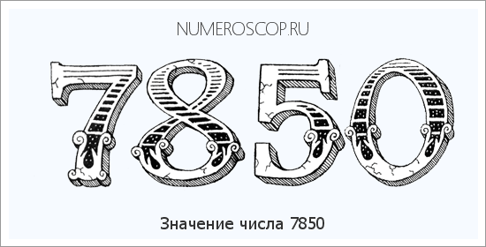 Расшифровка значения числа 7850 по цифрам в нумерологии