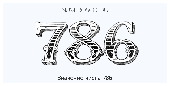 Расшифровка значения числа 786 по цифрам в нумерологии