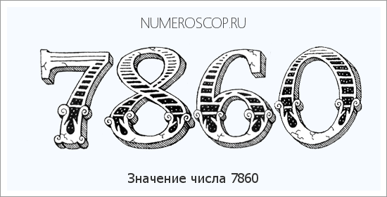 Расшифровка значения числа 7860 по цифрам в нумерологии