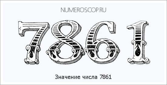 Расшифровка значения числа 7861 по цифрам в нумерологии