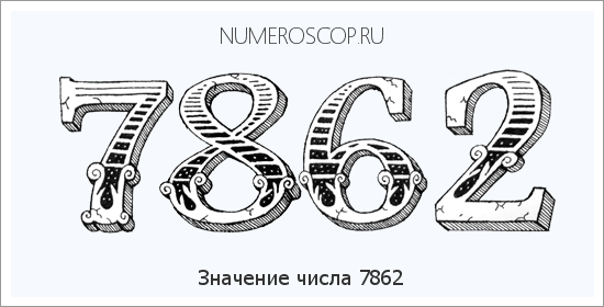 Расшифровка значения числа 7862 по цифрам в нумерологии