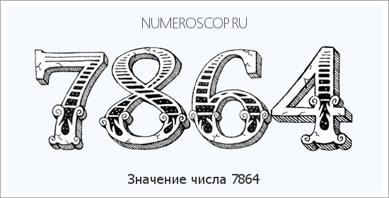 Расшифровка значения числа 7864 по цифрам в нумерологии