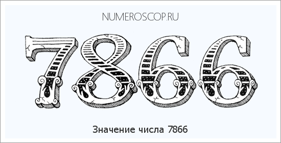 Расшифровка значения числа 7866 по цифрам в нумерологии