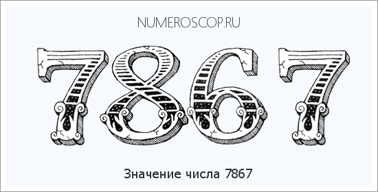 Расшифровка значения числа 7867 по цифрам в нумерологии