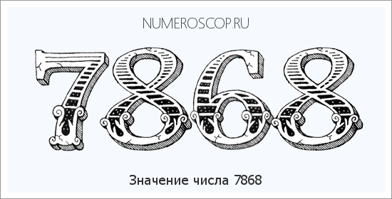 Расшифровка значения числа 7868 по цифрам в нумерологии
