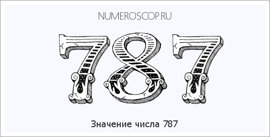 Расшифровка значения числа 787 по цифрам в нумерологии