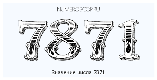 Расшифровка значения числа 7871 по цифрам в нумерологии
