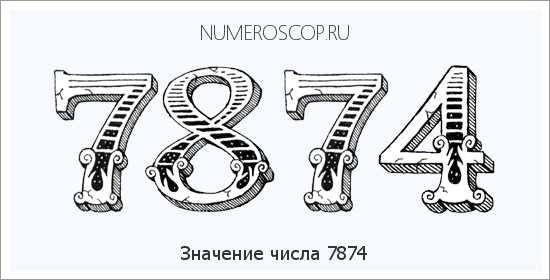 Расшифровка значения числа 7874 по цифрам в нумерологии