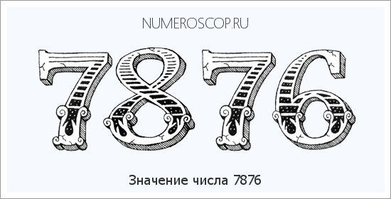 Расшифровка значения числа 7876 по цифрам в нумерологии