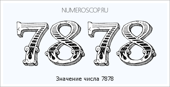 Расшифровка значения числа 7878 по цифрам в нумерологии