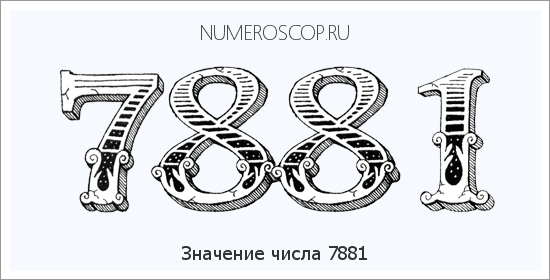Расшифровка значения числа 7881 по цифрам в нумерологии