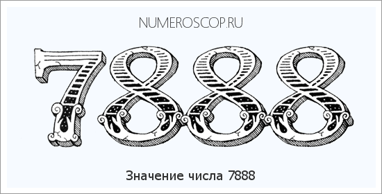 Расшифровка значения числа 7888 по цифрам в нумерологии