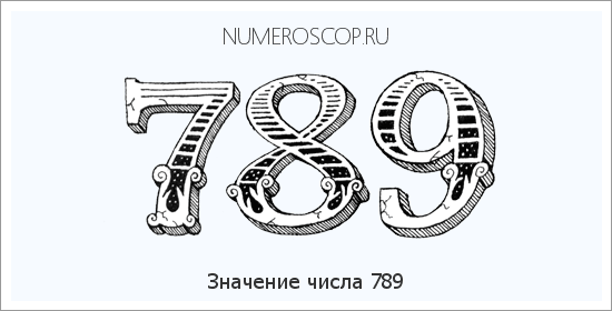 Расшифровка значения числа 789 по цифрам в нумерологии