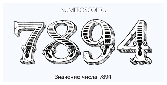 Расшифровка значения числа 7894 по цифрам в нумерологии