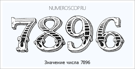 Расшифровка значения числа 7896 по цифрам в нумерологии