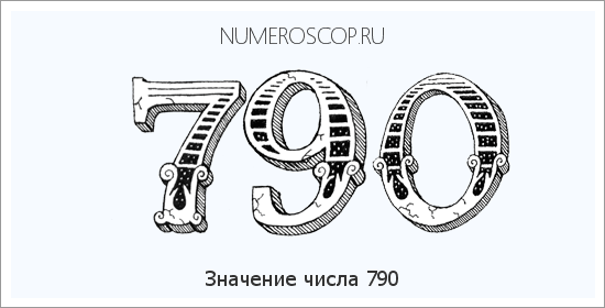 Расшифровка значения числа 790 по цифрам в нумерологии