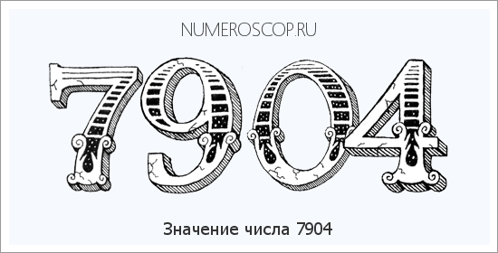 Расшифровка значения числа 7904 по цифрам в нумерологии