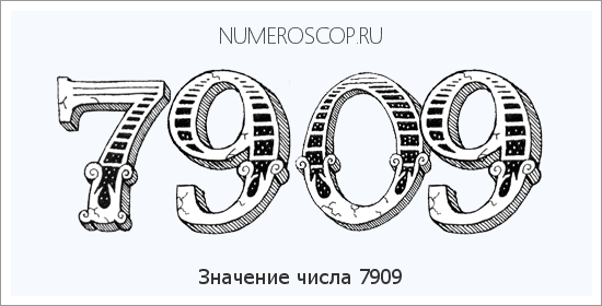 Расшифровка значения числа 7909 по цифрам в нумерологии