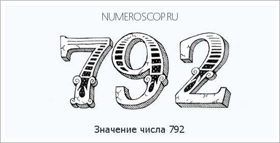 Расшифровка значения числа 792 по цифрам в нумерологии