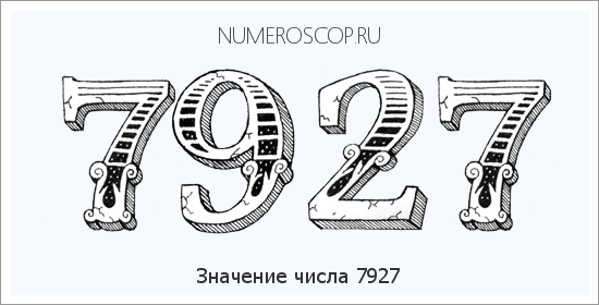 Расшифровка значения числа 7927 по цифрам в нумерологии