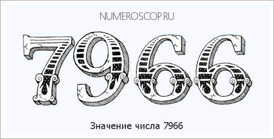 Расшифровка значения числа 7966 по цифрам в нумерологии