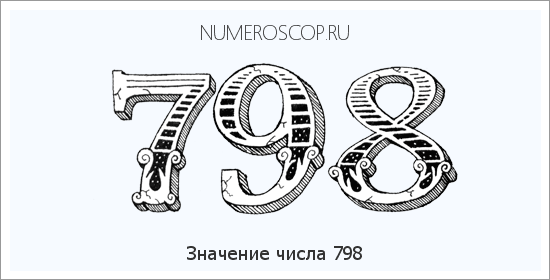 Расшифровка значения числа 798 по цифрам в нумерологии