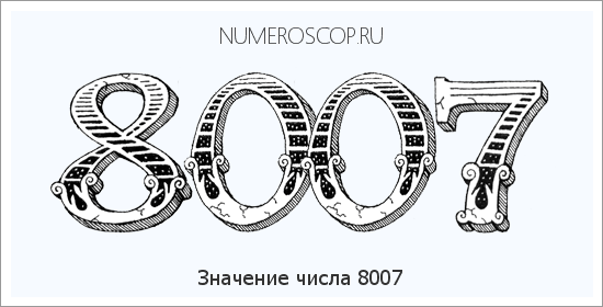 Расшифровка значения числа 8007 по цифрам в нумерологии