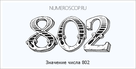 Расшифровка значения числа 802 по цифрам в нумерологии