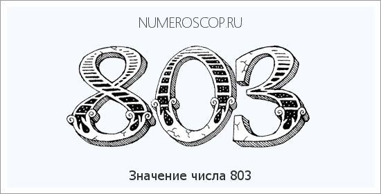 Расшифровка значения числа 803 по цифрам в нумерологии