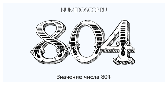 Расшифровка значения числа 804 по цифрам в нумерологии