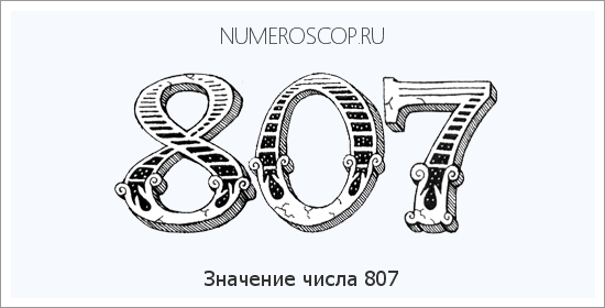 Расшифровка значения числа 807 по цифрам в нумерологии