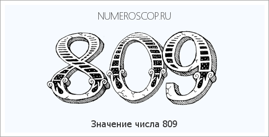 Расшифровка значения числа 809 по цифрам в нумерологии