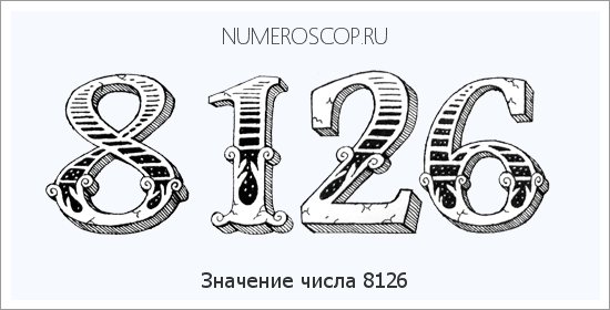 Расшифровка значения числа 8126 по цифрам в нумерологии