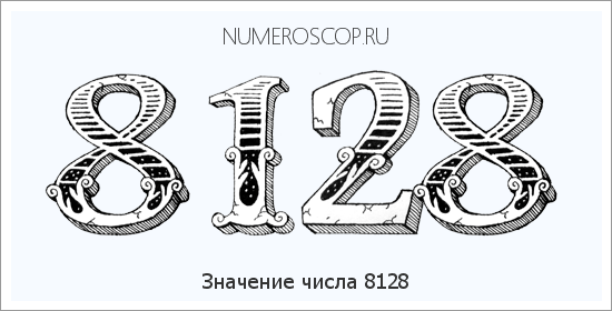 Расшифровка значения числа 8128 по цифрам в нумерологии