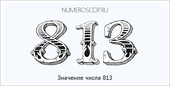 Расшифровка значения числа 813 по цифрам в нумерологии