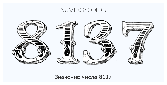 Расшифровка значения числа 8137 по цифрам в нумерологии
