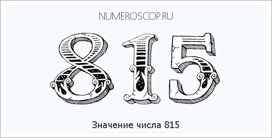 Расшифровка значения числа 815 по цифрам в нумерологии