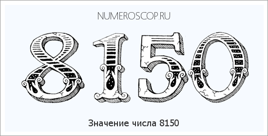 Расшифровка значения числа 8150 по цифрам в нумерологии