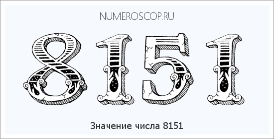 Расшифровка значения числа 8151 по цифрам в нумерологии