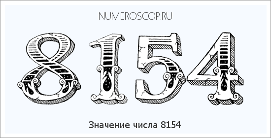 Расшифровка значения числа 8154 по цифрам в нумерологии