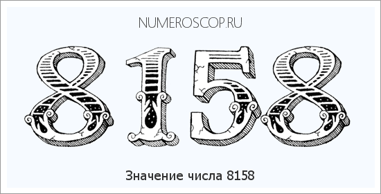 Расшифровка значения числа 8158 по цифрам в нумерологии
