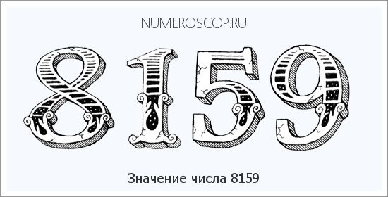 Расшифровка значения числа 8159 по цифрам в нумерологии
