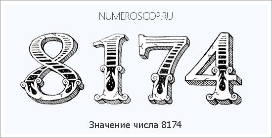 Расшифровка значения числа 8174 по цифрам в нумерологии