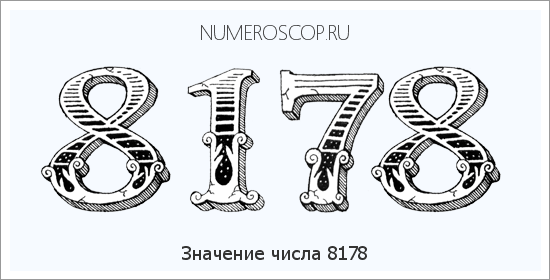 Расшифровка значения числа 8178 по цифрам в нумерологии